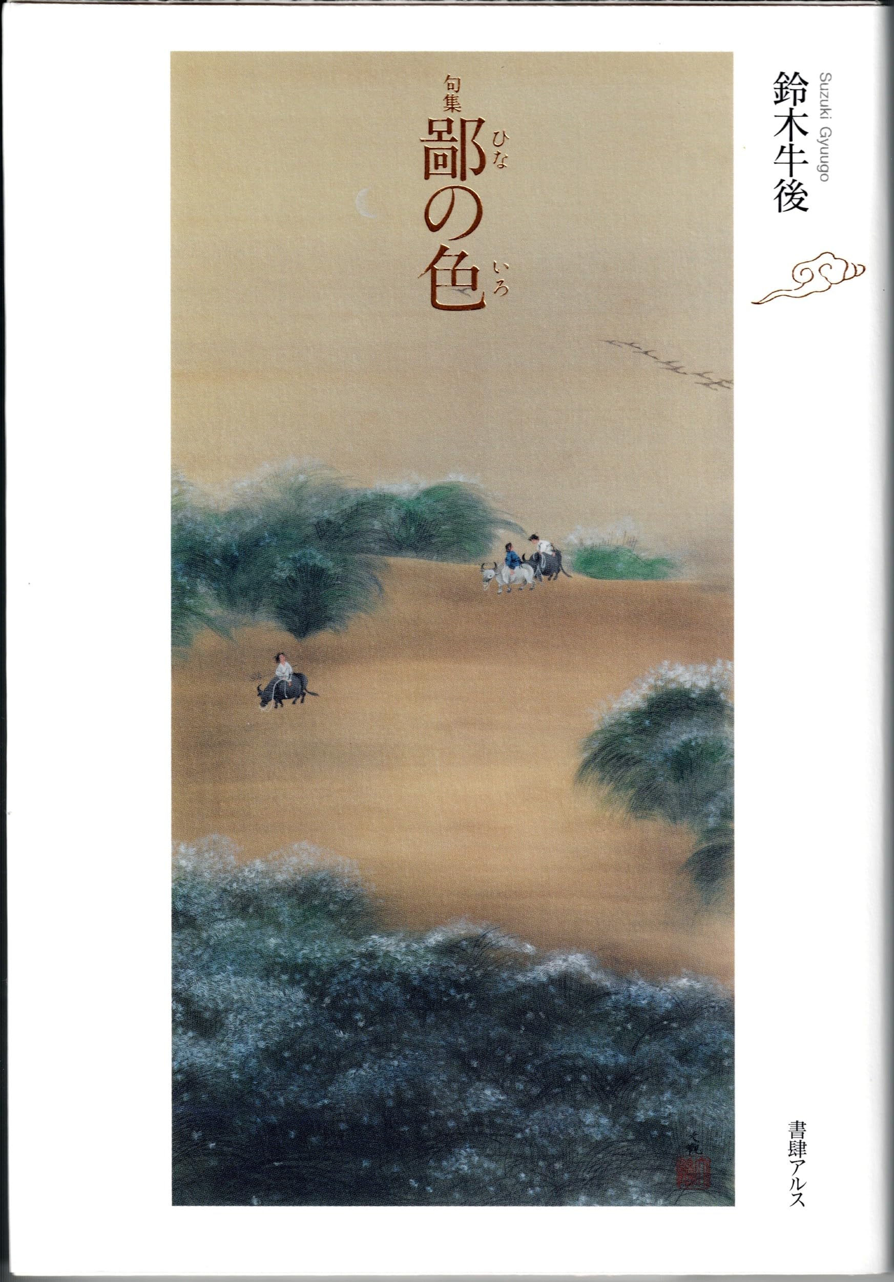 句集 鄙の色 | 鈴木牛後 |本 | 通販 | Amazon